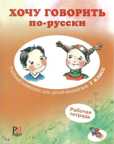 Хочу говорить по-русски. Учебный комплекс для детей-билингвов. 1 класс. Рабочая тетрадь
