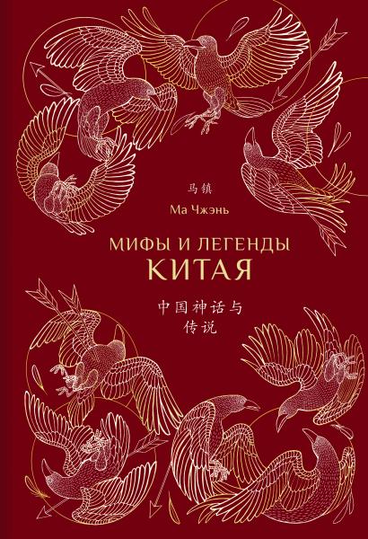 Мифы и легенды Китая