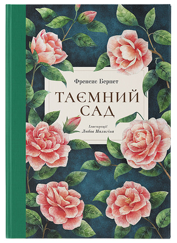 Таємний сад