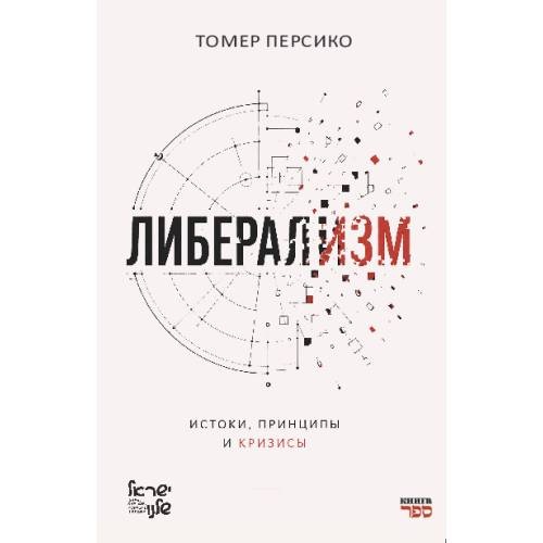 Либерализм: истоки, принципы и кризисы
