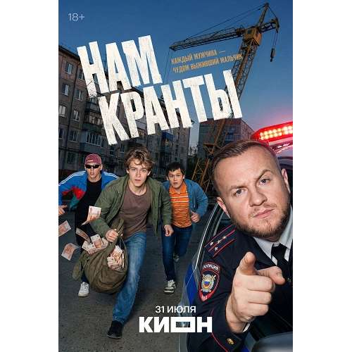 Нам кранты (криминальная комедия) (Макар Хлебников, Тимофей Трибунцев) (8 серий)