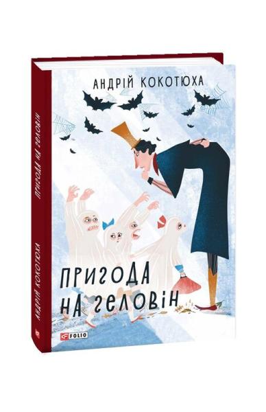 Пригоди на Геловін