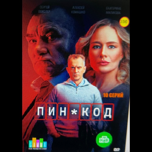 ПИН-код (детективная драма) (Сергей Векслер) (10 серий)