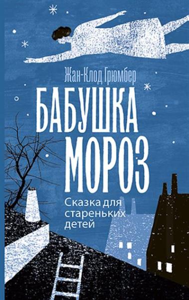 Бабушка Мороз. Сказка для стареньких детей