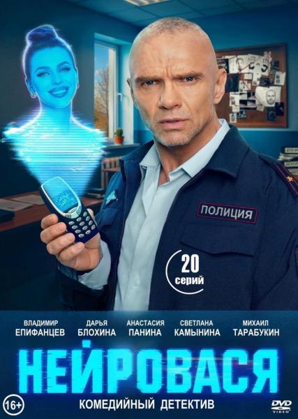 Нейровася (детективная фантастическая комедия) (Владимир Епифанцев) (20 серий)