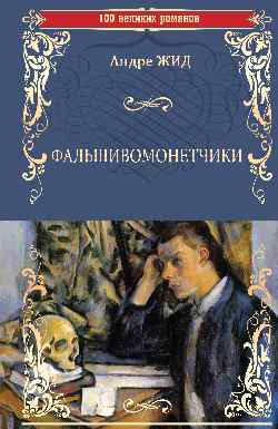 Фальшивомонетчики