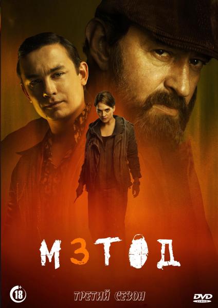 Метод. 3 сезон (криминальный детектив Юрия Быкова) (Константин Хабенский) (8 серий)