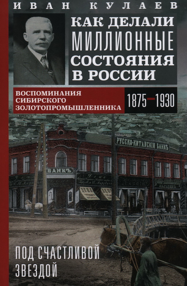 Под счастливой звездой. Как делали миллионные состояния в России. Воспоминания сибирского золотопром