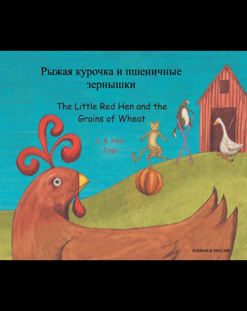 Рыжая курочка и пшеничные зернышки. Little Red Hen and the Grains of Wheat (Bilingual Children's Book) - Russian-English