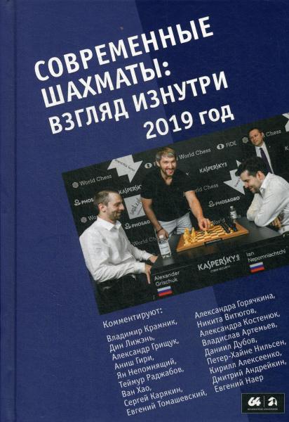 Современные шахматы: взгляд изнутри. Обзор лучших партий за 2019г.