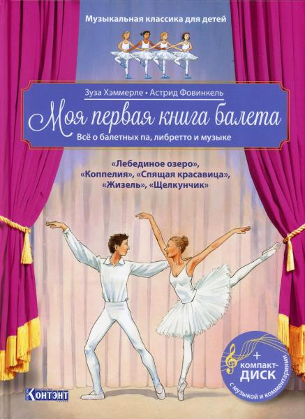 Моя первая книга балета. Всё о балетных па, либретто и музыке. Музыкальная классика для детей +CD