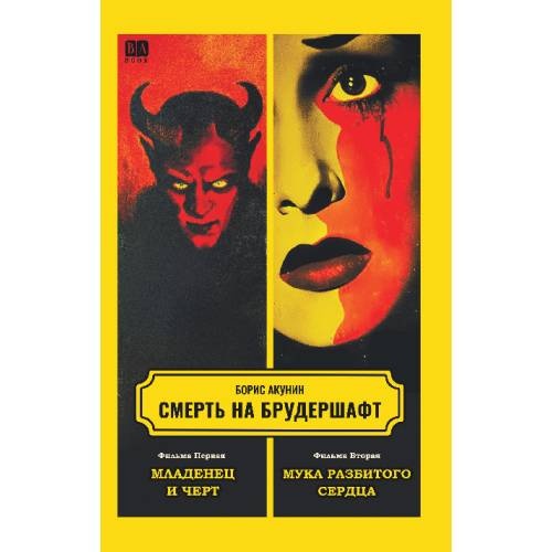 Смерть на брудершафт. Фильма первая. Фильма вторая