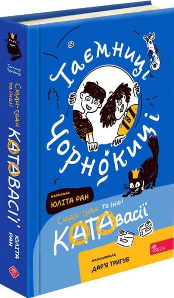 Таємниці Чорнокиці. Сюди-туди та інші катавасії