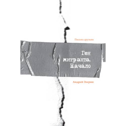 Ген Мигранта. Начало