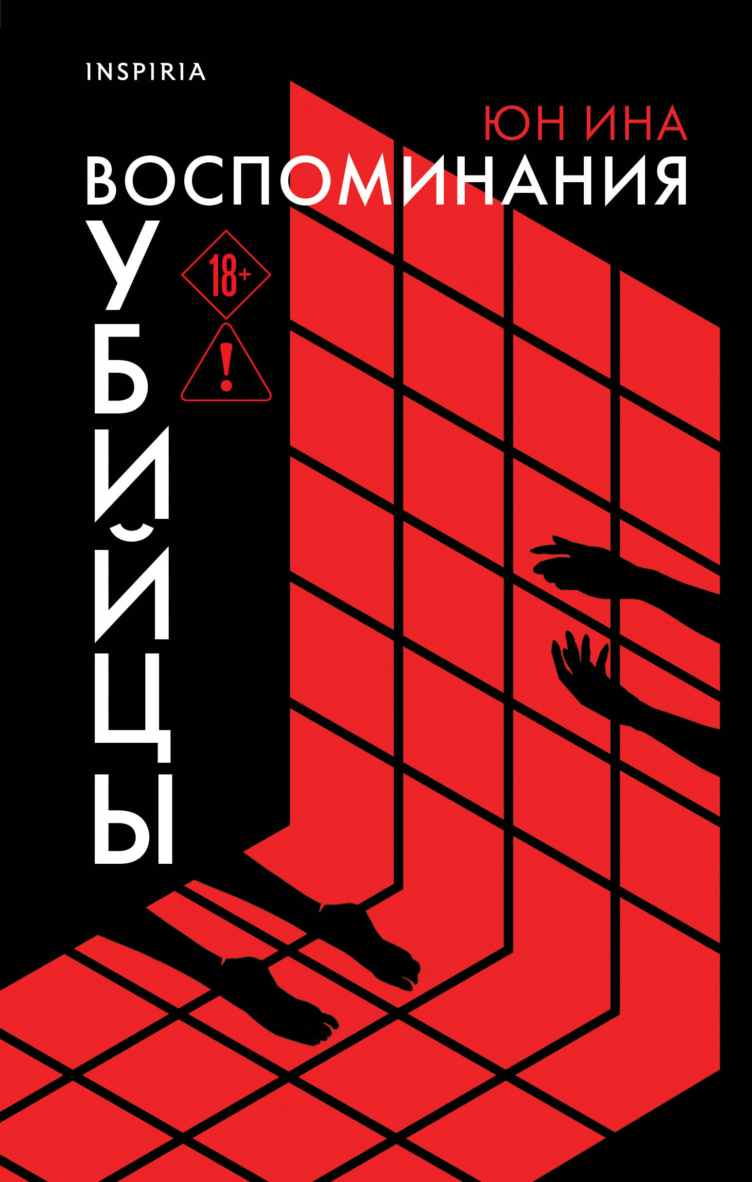 Воспоминания убийцы