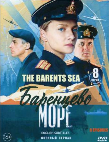 Баренцево море (военный детектив) (8 серий)