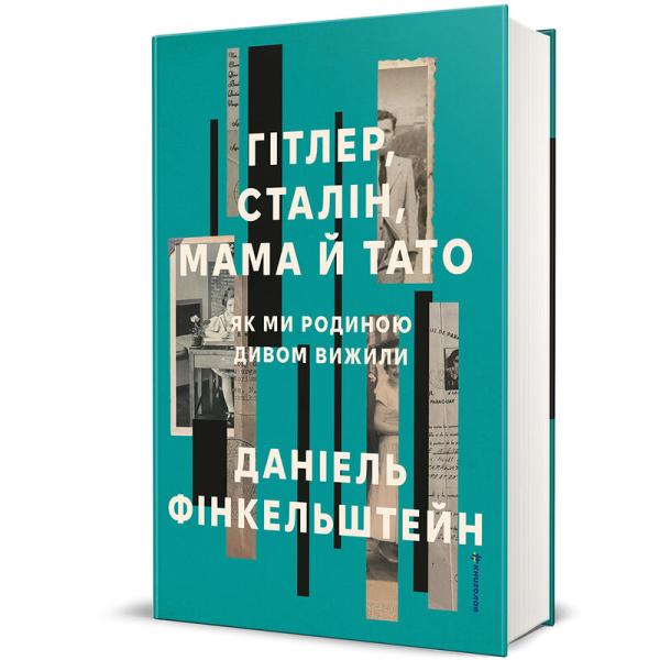 Гітлер, Сталін, мама й тато. Як ми родиною дивом вижили