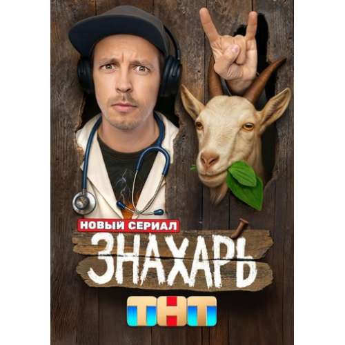 Знахарь (комедийный сериал) (Денис Васильев) (17 серий)