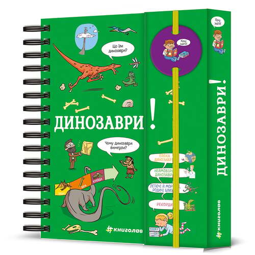 Хочу знати! Динозаври