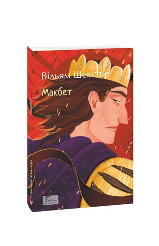 Макбет