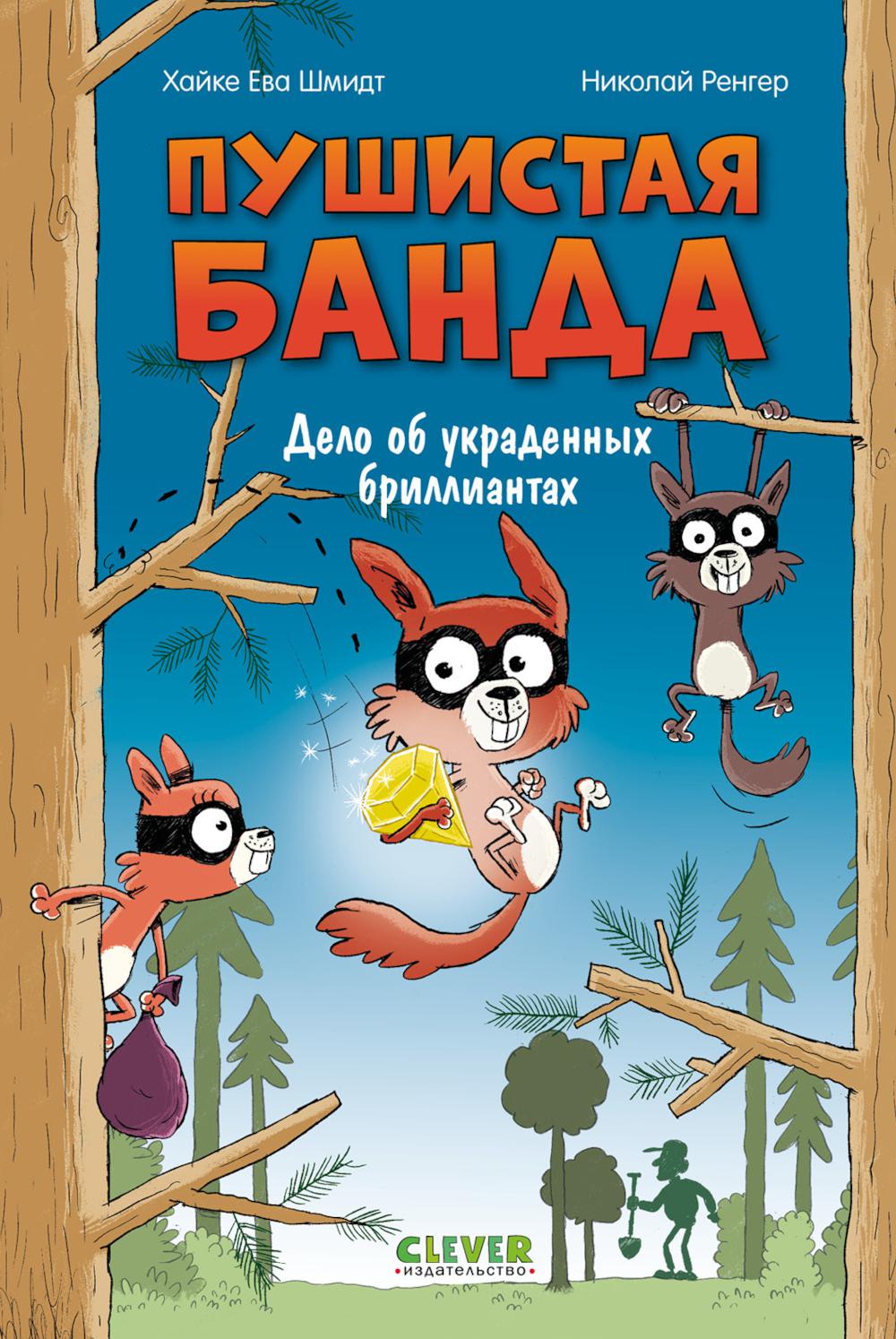 Пушистая банда. Дело об украденных бриллиантах