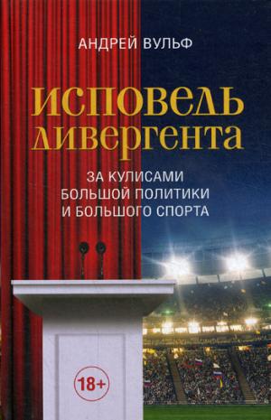 Исповедь дивергента