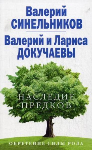 Наследие предков. Обретение силы рода