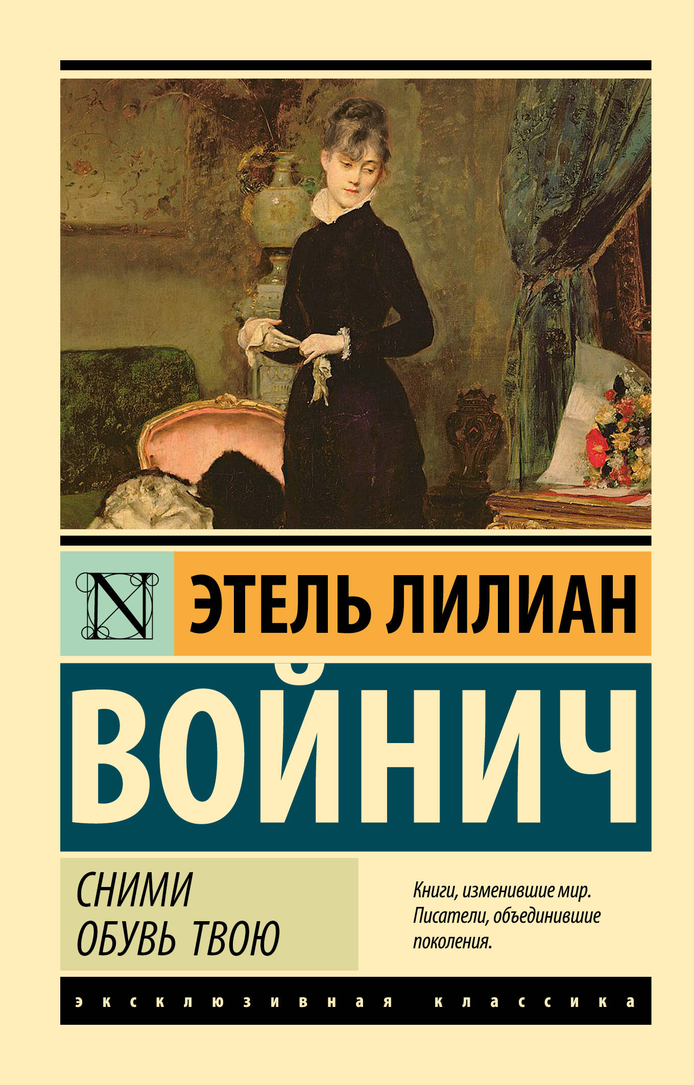 Сними обувь твою (pocket book)