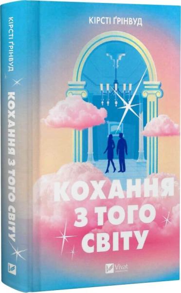 Кохання з того світу