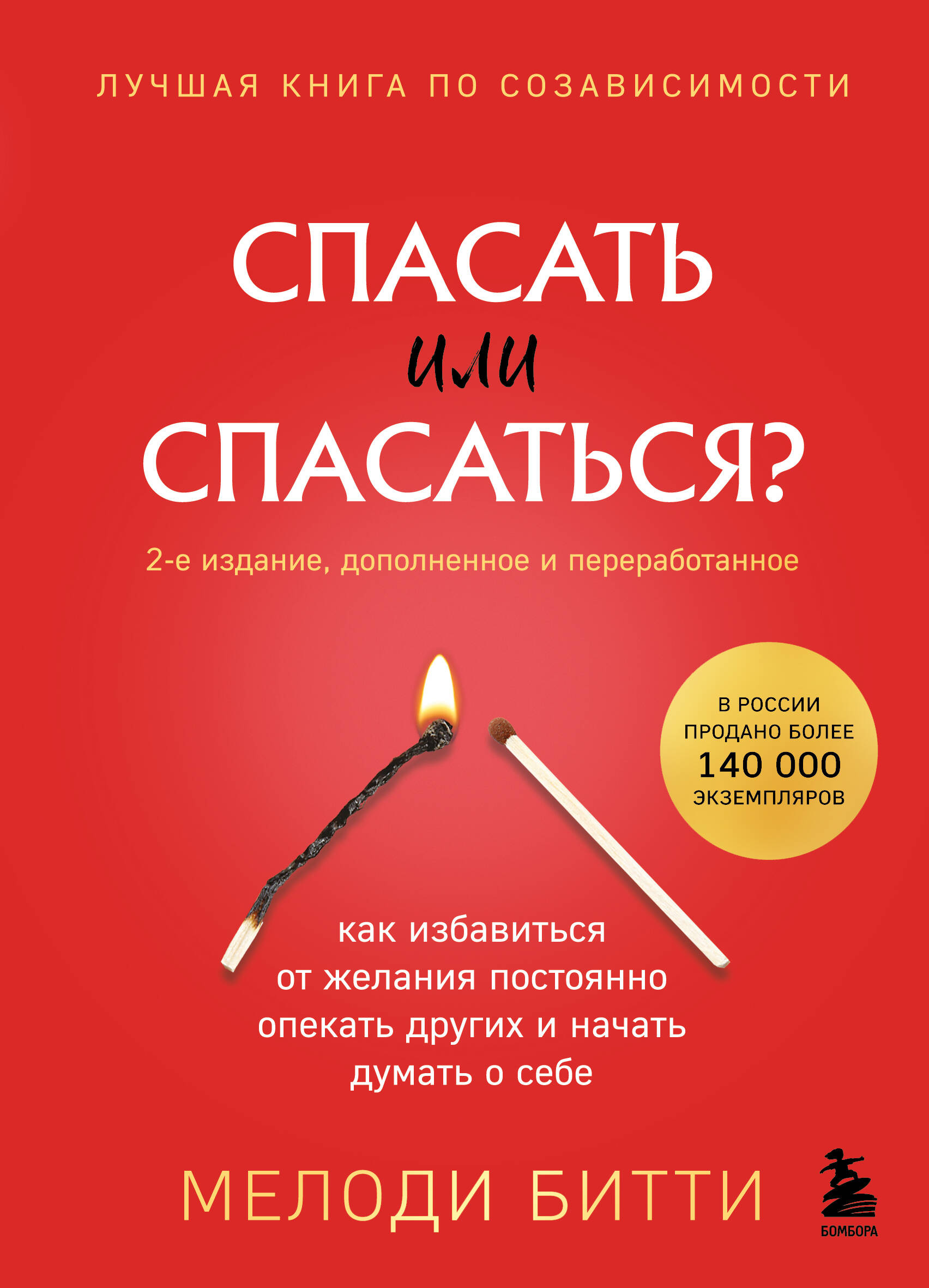 Спасать или спасаться? 2-е издание, дополненное и переработанное. Как избавитьcя от желания постоянно опекать других и начать думать о себе