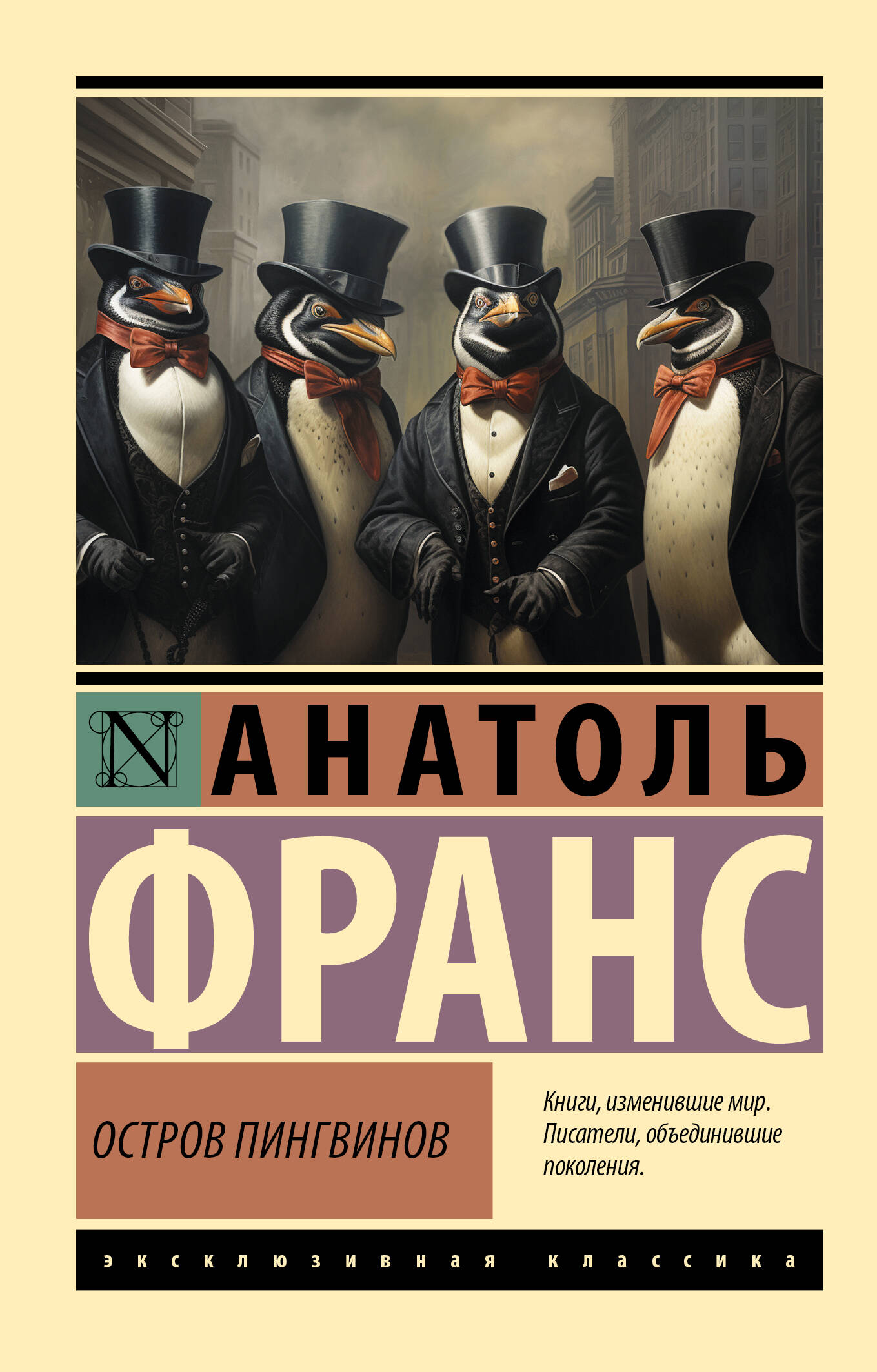 Остров пингвинов (pocket book)