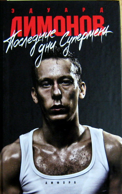 Последние дни Супермена