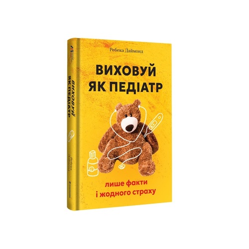 Виховуй як педіатр