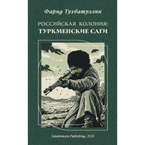 Российская колония. Туркменские саги