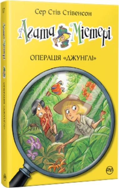 Агата Містері. Операція «Джунглі». Книга 17