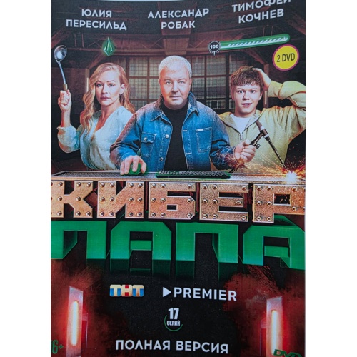 Киберпапа (фантастическая комедия) (Александр Робак, Юлия Пересильд) (17 серий)