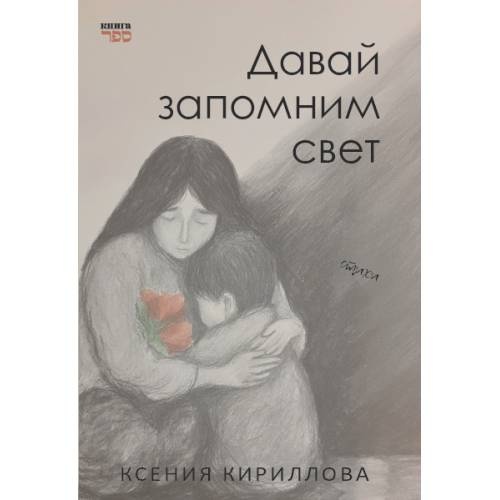 Давай запомним свет
