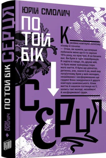 По той бік серця