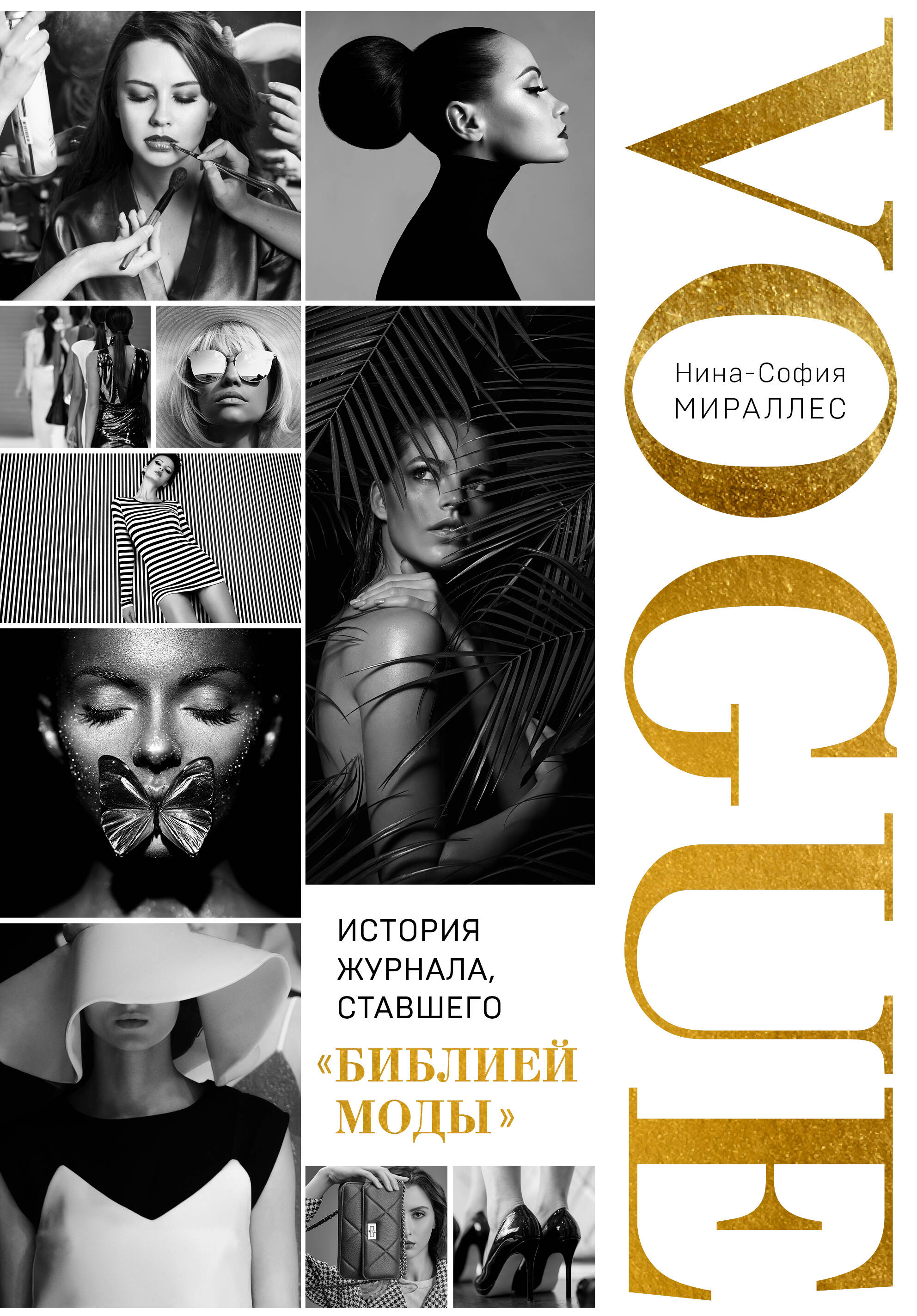 VOGUE. История журнала, ставшего 'библией моды'