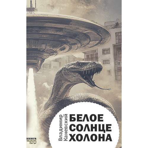 Белое солнце Холона