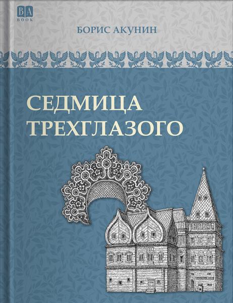 Том 4 (приложение) . Седмица Трехглазого