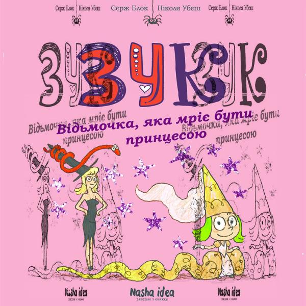 Зук. Книга 5. Відьмочка, яка мріє бути принцесою