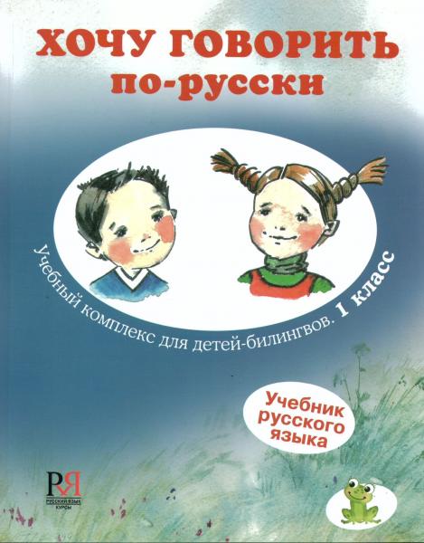 Хочу говорить по-русски. Учебный комплекс для детей-билингвов. 1 класс. Учебник (+CD)