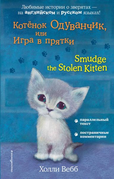 Котёнок Одуванчик, или Игра в прятки / Smudge the Stolen Kitten