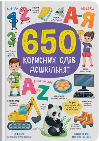 650 корисних слів дошкільнят
