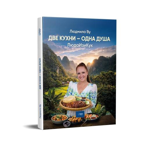 Две кухни — одна душа
