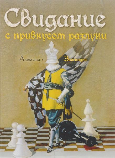 Свидание с привкусом разлуки: роман. Звягинцев А.