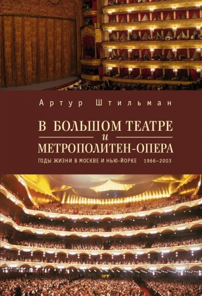 В Большом театре и Метрополитен-опера. Годы жизни в Москве и Нью-Йорке. 1966—2003