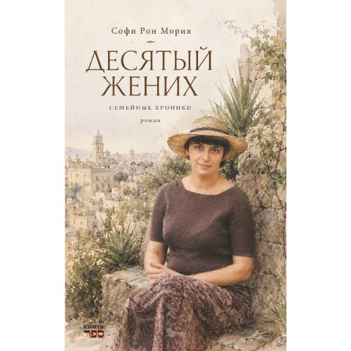 Десятый жених  Семейные хроники  Роман