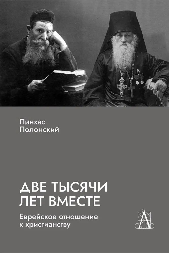 Две тысячи лет вместе: Еврейское отношение к христианству.